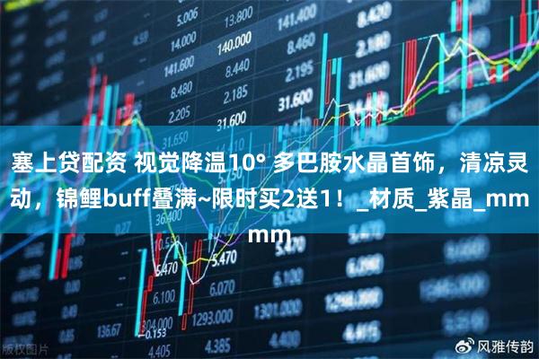 塞上贷配资 视觉降温10° 多巴胺水晶首饰，清凉灵动，锦鲤buff叠满~限时买2送1！_材质_紫晶_mm