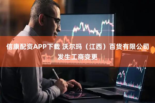 信康配资APP下载 沃尔玛（江西）百货有限公司发生工商变更